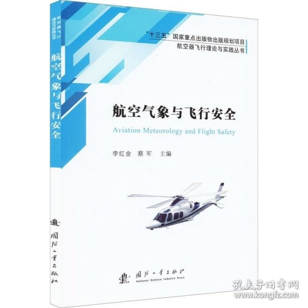 航空气象与飞行安全