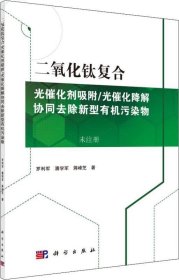 正版现货 二氧化钛复合光催化剂吸附/光催化降解协同去除新型有机污染物