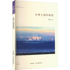 山神土地的源流·华夏文库道教与民间宗教书系