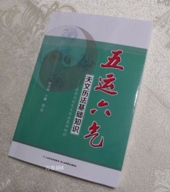 五运六气天文历法基础知识 黄帝内经天文历法基础知识