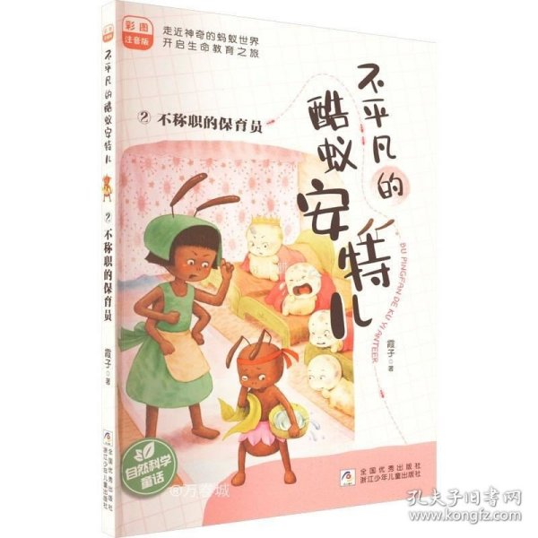 不平凡的酷蚁安特儿:2不称职的保育员 彩图注音版