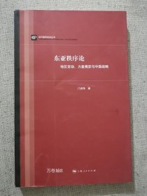 正版现货 东亚秩序论地区变动力量博弈与中国战略门洪华著上海人民出版