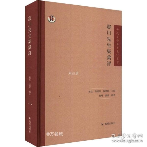 正版现货 震川先生集汇评（古代文学名著汇评丛刊）