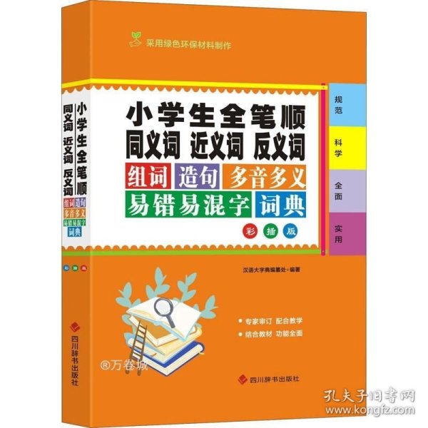 小学生全笔顺同义词近义词反义词组词造句多音多义易错易混字词典（彩插版）