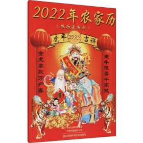 正版现货 2022年农家历