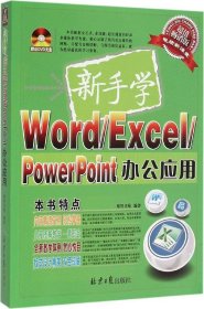 新手学Word/Excel/PowerPoint办公应用