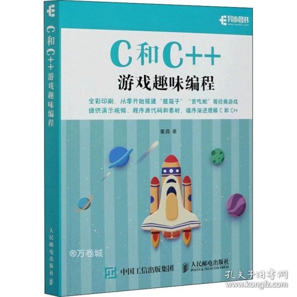 C和C++游戏趣味编程（全彩印刷）