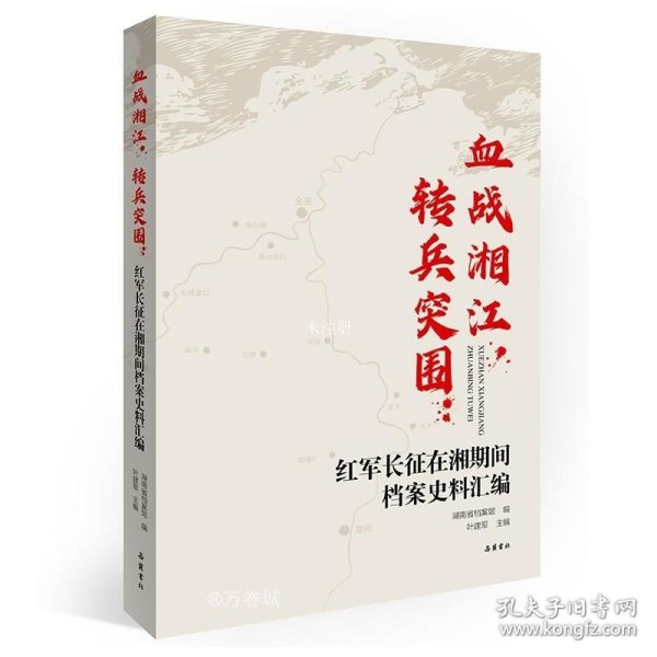 血战湘江，转兵突围：红军长征在湘期间档案史料汇编