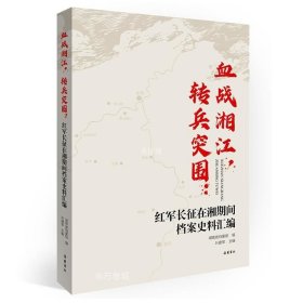 血战湘江，转兵突围：红军长征在湘期间档案史料汇编