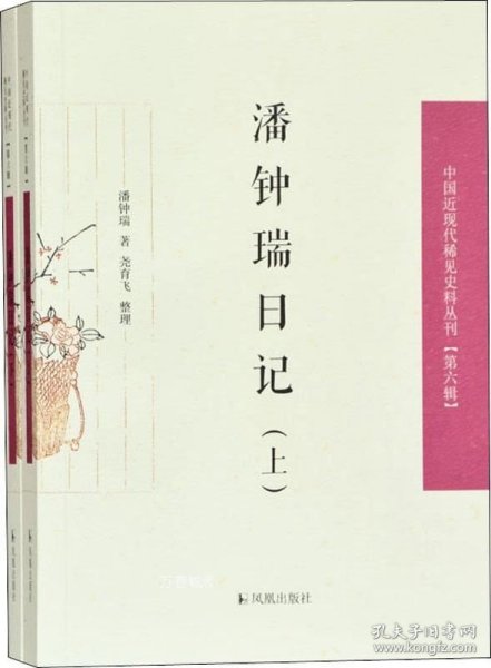 潘钟瑞日记（上下）（中国近现代稀见史料丛刊第六辑）