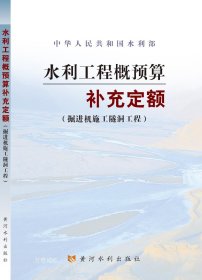 水利工程概预算补充定额：掘进机施工隧洞工程