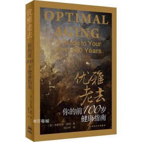 优雅老去：你的前100岁健康指南