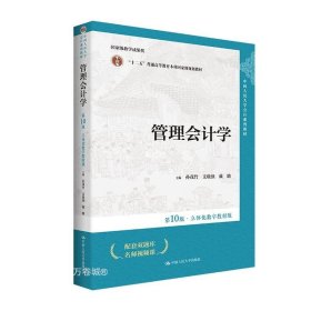 正版现货 管理会计学 第10版·立体化数字教材版 孙茂竹 支晓强 戴璐 编 网络书店 正版图书