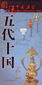 图说中国历史·五代十国