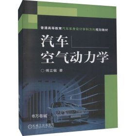 普通高等教育汽车车身设计学科方向规划教材：汽车空气动力学