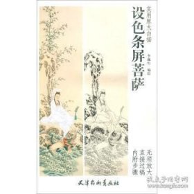 正版現(xiàn)貨 設(shè)色條屏菩薩.實(shí)用原大白描\李巍松 繪 9787554708101