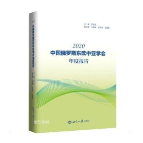 中国俄罗斯东欧中亚学会年度报告(2020)