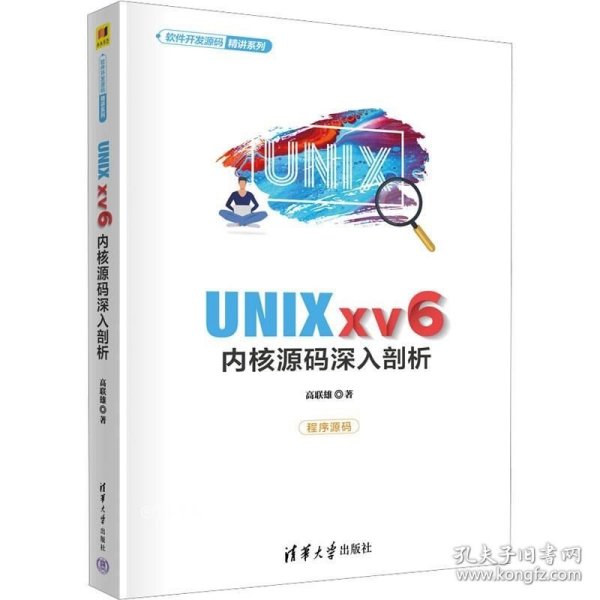 UNIX xv6内核源码深入剖析