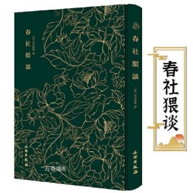 正版现货 【全新】春社猥谈（布面精装）奎文萃珍（明）祝允明 徐祯卿等撰 明刻本 古代杂纂小说集