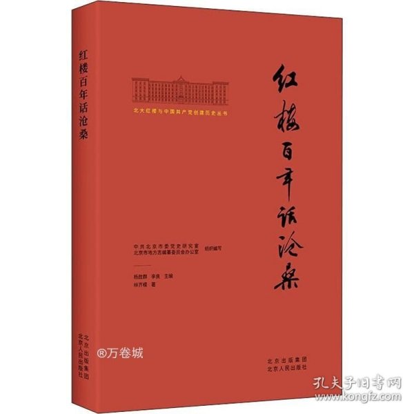 北大红楼与中国共产党创建历史丛书  红楼百年话沧桑