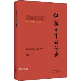 北大红楼与中国共产党创建历史丛书  红楼百年话沧桑