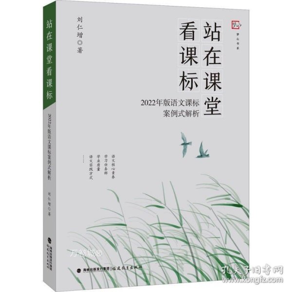 站在课堂看课标——2022年版语文课标案例式解析