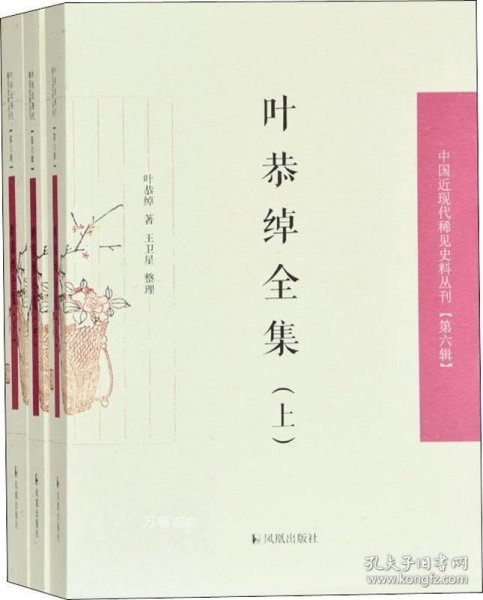 叶恭绰全集（套装全3册）（中国近现代稀见史料丛刊第六辑）