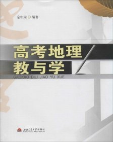 正版现货 高考地理教与学