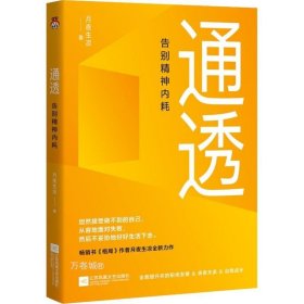 通透：告别精神内耗【印签版】洞悉内耗本质，培养通透思维，从此人生一路开挂。