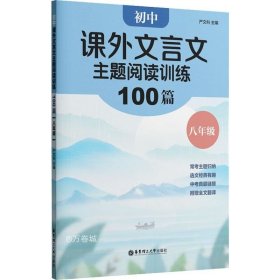 初中课外文言文主题阅读训练100篇（八年级）