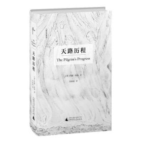 正版现货 【正版】天路历程 精装典藏版 约翰·班扬著 文学 必看好书推荐