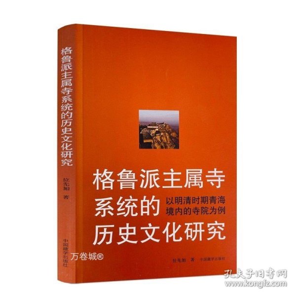 格鲁派主属寺系统的历史文化研究：以明清时期青海境内的寺院为例