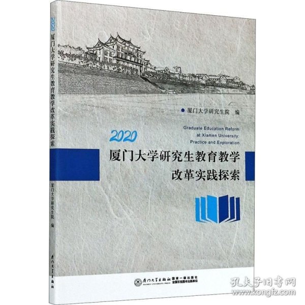 2020厦门大学研究生教育教学改革实践探索