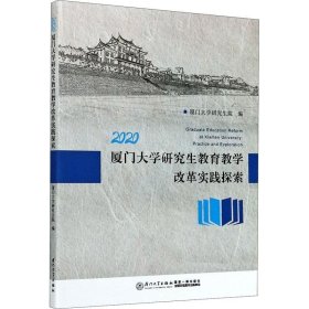 正版现货 2020厦门大学研究生教育教学改革实践探索