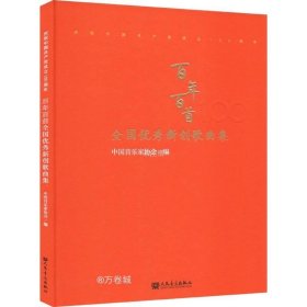 “百年百首”全国优秀新创歌曲专集