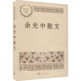 正版现货 余光中散文 余光中 著 网络书店 正版图书