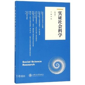 实证社会科学（第六卷）