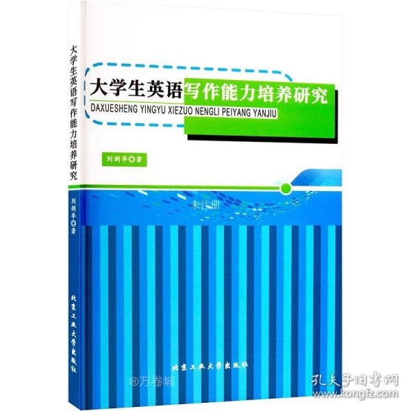 大英语写作能力培养研究 教学方法及理论 刘剑华 新华正版