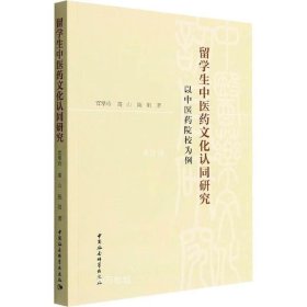 留学生中医药文化认同研究-（——以中医药院校为例）