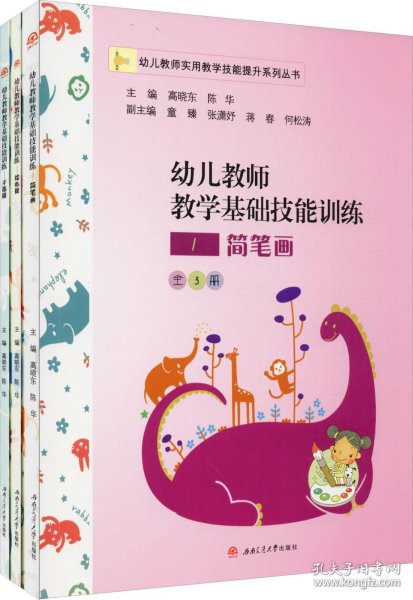 幼儿教师教学基础技能训练：简笔画、绘本操、手指操（套装共3册）