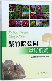 正版现货 紫竹院公园常见植物