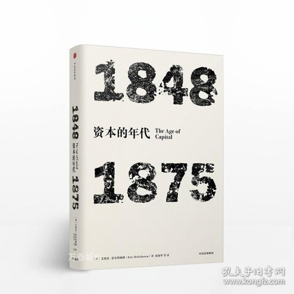 正版现货 年代四部曲 资本的年代 1848 1875 艾瑞克霍布斯鲍姆