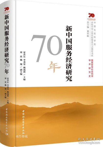 新中国服务经济研究70年/中国社会科学院庆祝中华人民共和国成立70周年书系