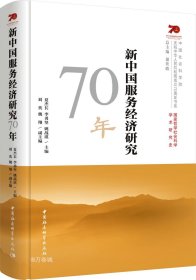 新中国服务经济研究70年/中国社会科学院庆祝中华人民共和国成立70周年书系