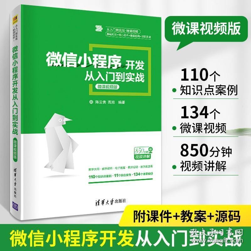 正版现货 微信小程序开发从入门到实战微课视频版微信小程序开发技术零基础初学入门教程书android应用程序开发实战代码编程教材计算机书籍