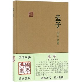 正版现货 孟子国学典藏 宋朱熹集注国学经典儒家的经典著作孟子言论汇编思想政治古诗词大全集中国古诗词文学国学上海古籍出版