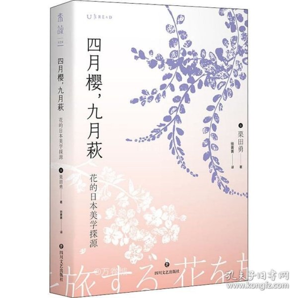 四月樱，九月萩：花的日本美学探源