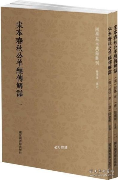 国学基本典籍丛刊：宋本春秋公羊经传解诂（全二册）