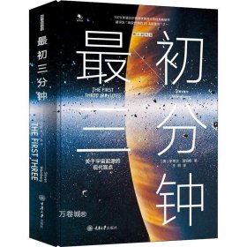 最初三分钟：关于宇宙起源的现代观点（精装版）