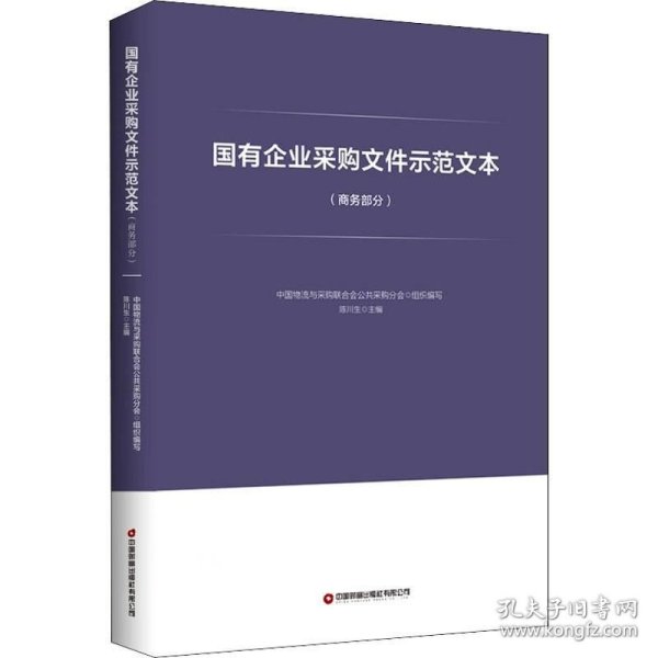 正版现货 国有企业采购文件示范文本（商务部分）